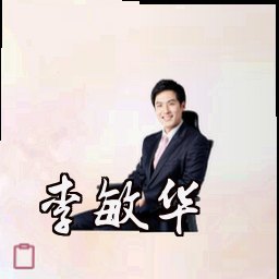 李敏华